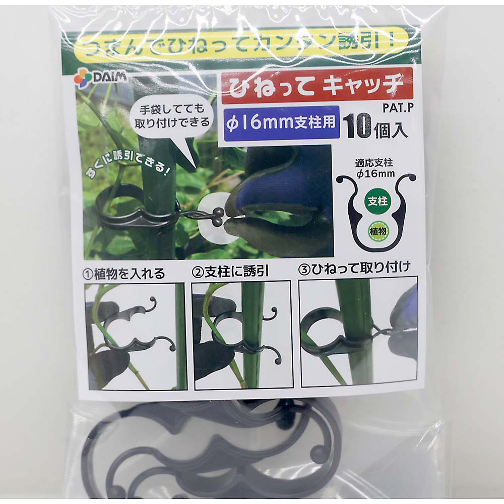 ひねってキャッチ　１６ｍｍ用　１０個入
