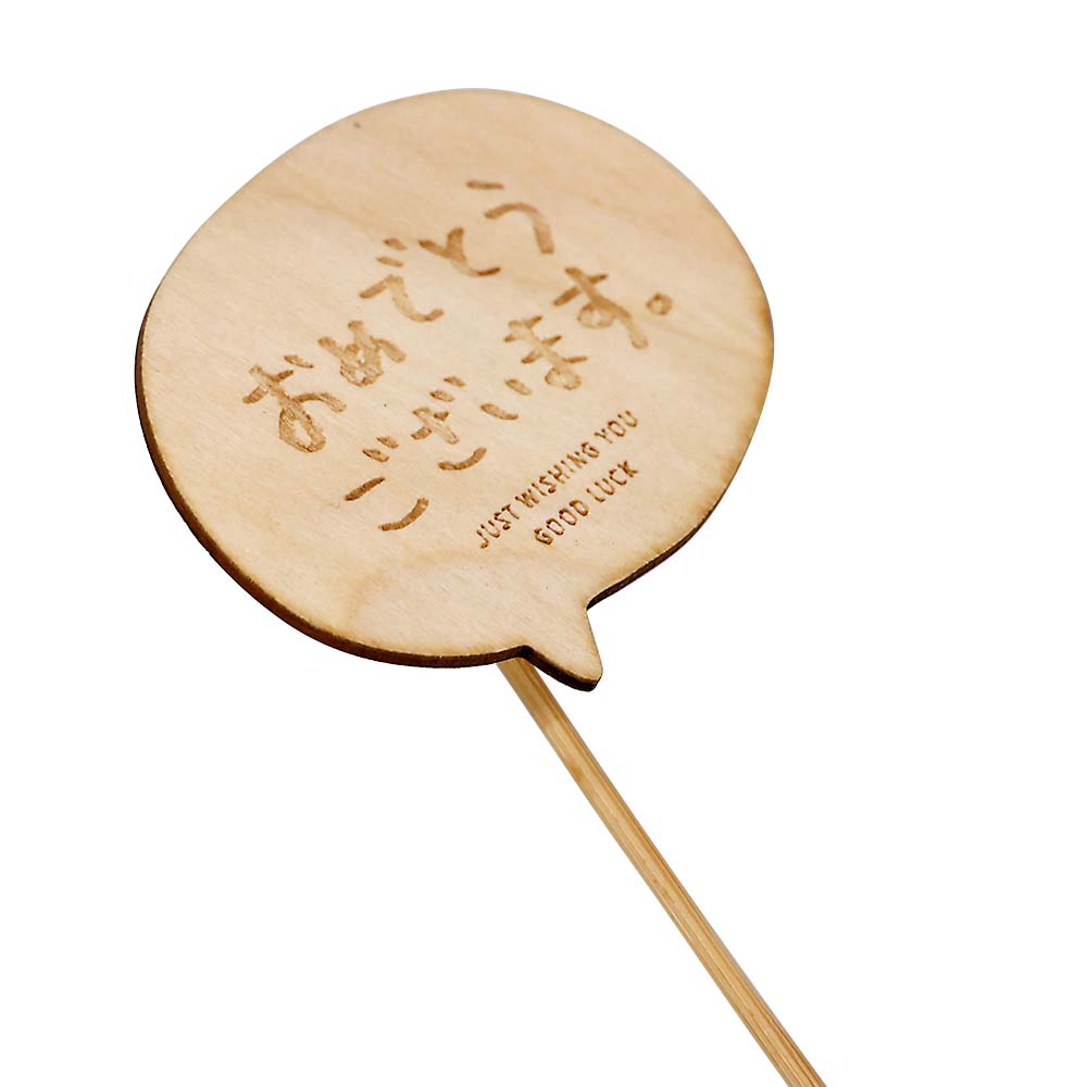 木製プレートピック　メッセージ　おめでとうございます　４７７７