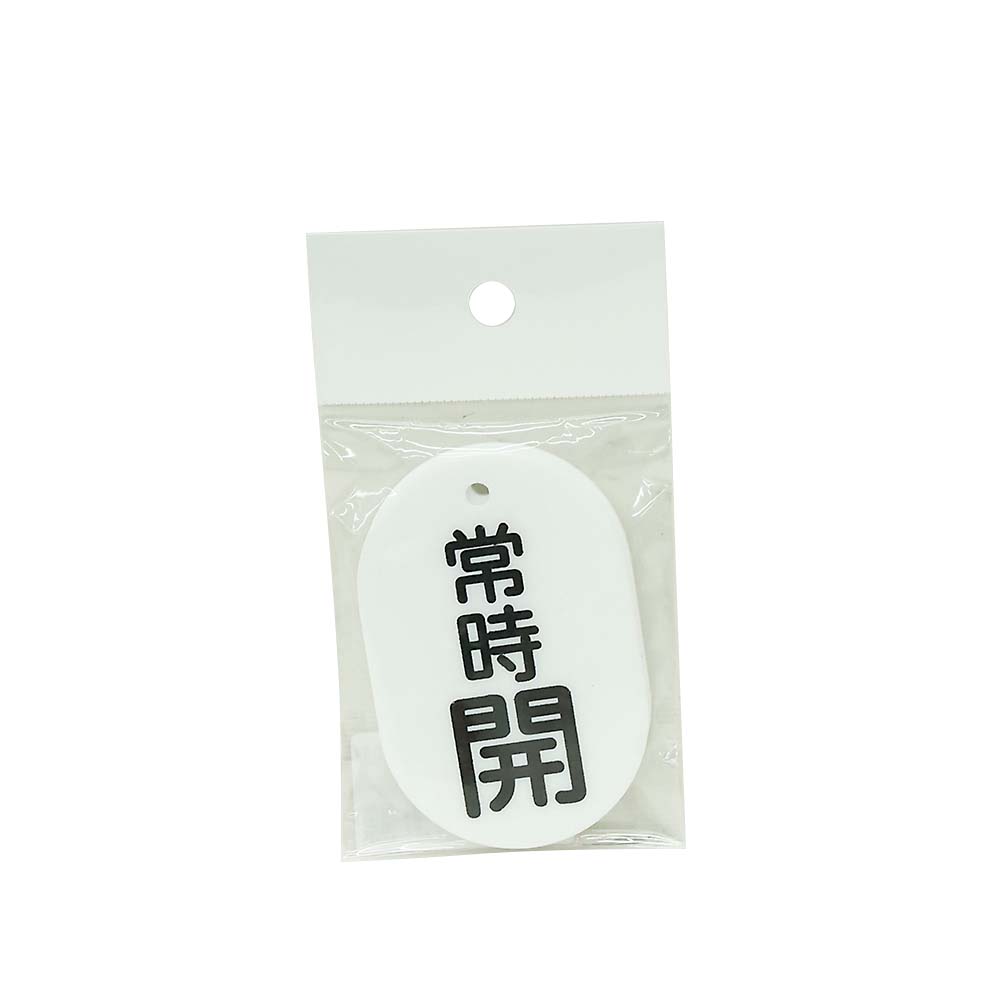 バルブ開閉表示板 常時開黒 2枚入