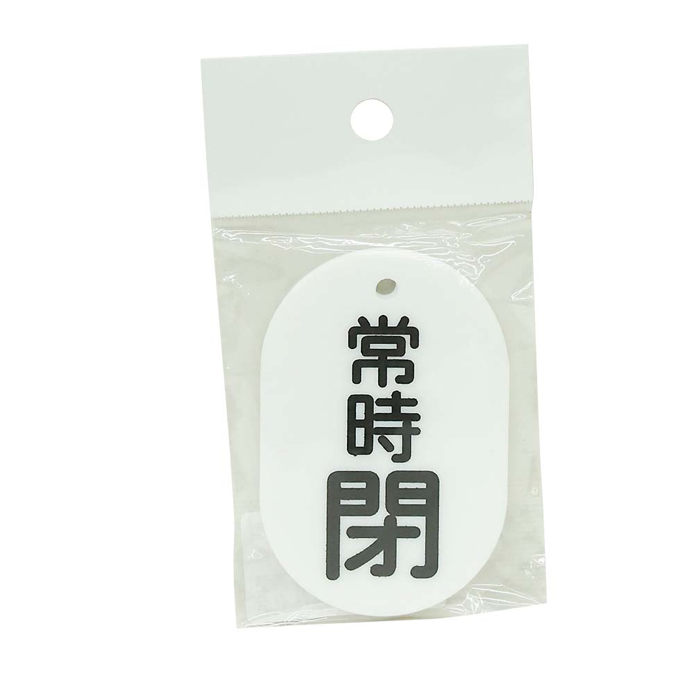 バルブ開閉表示板 常時閉黒 2枚入