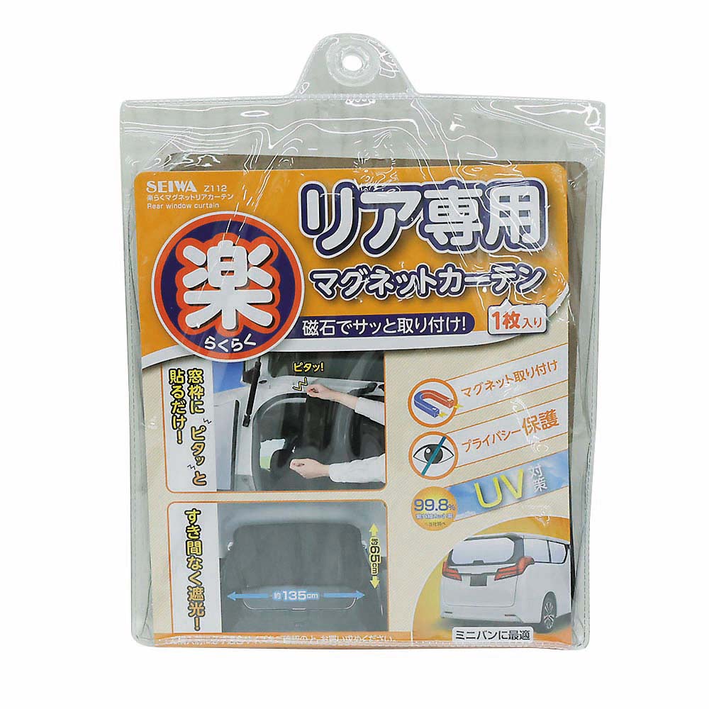 楽ラクマグネットリアカーテン　Z112
