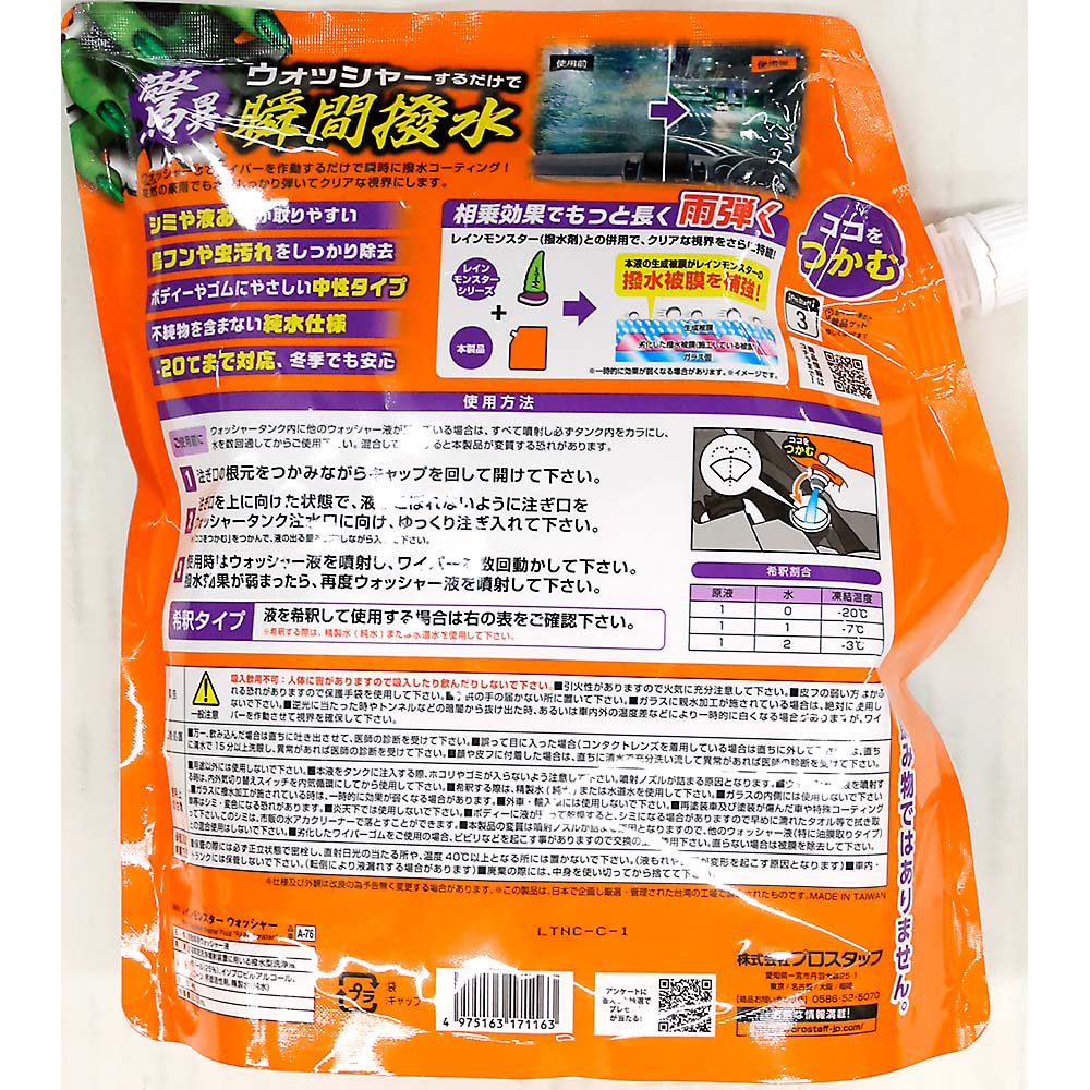 レインモンスター ウォッシャー　A76