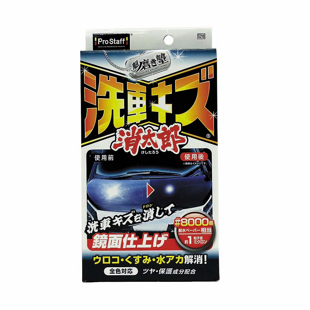 洗車キズ消太郎　S210