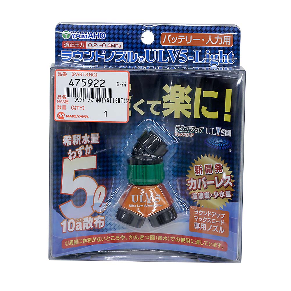ラウンドノズルULV5LIGHT(人力用)　475922