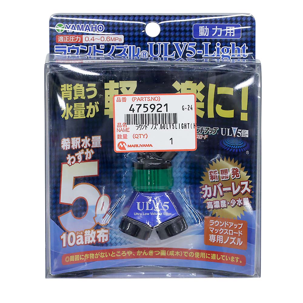 ラウンドノズルULV5LIGHT(動力用)　475921