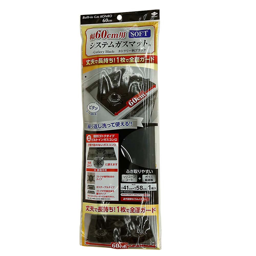 幅60cm用システムガスマットSOFTカトラリー柄ブラック