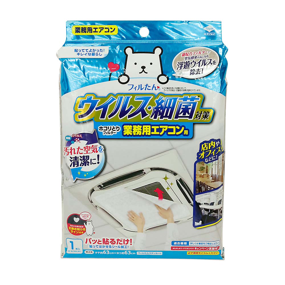 ウイルス対策ホコリとりフィルター 業務用エアコン用