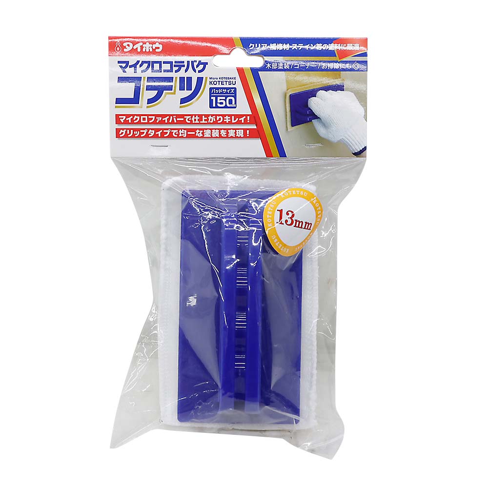 コテツ　セット　＃１５０　小　毛丈１３ｍｍ