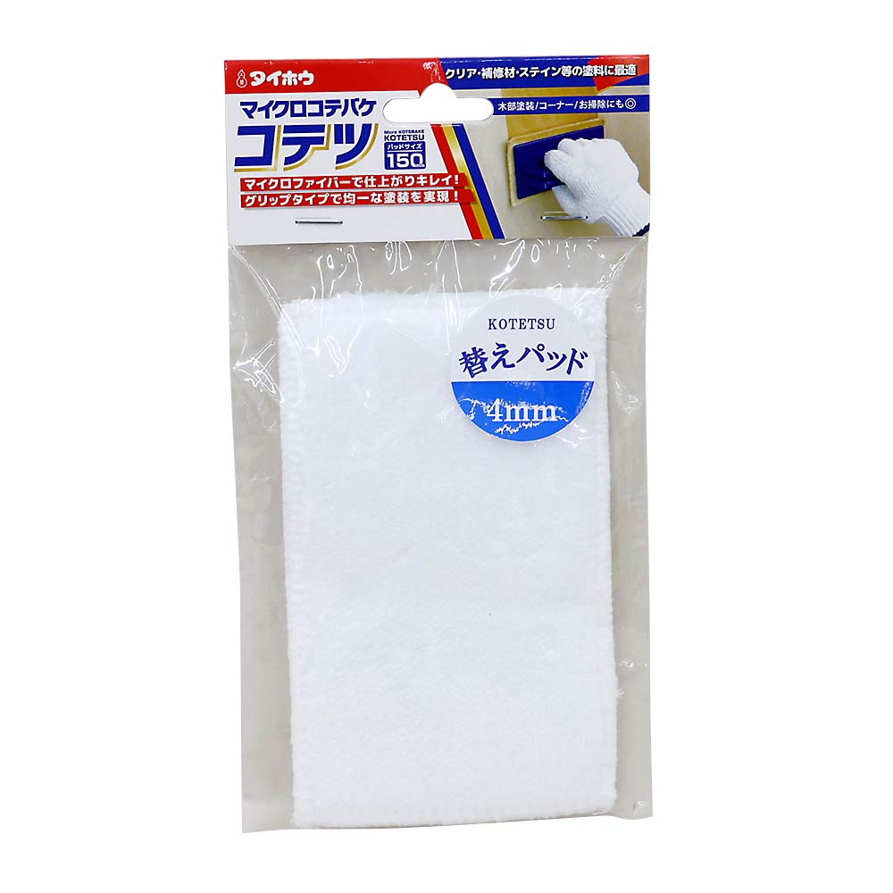 コテツ 替えパット ＃150 小 毛丈4mm
