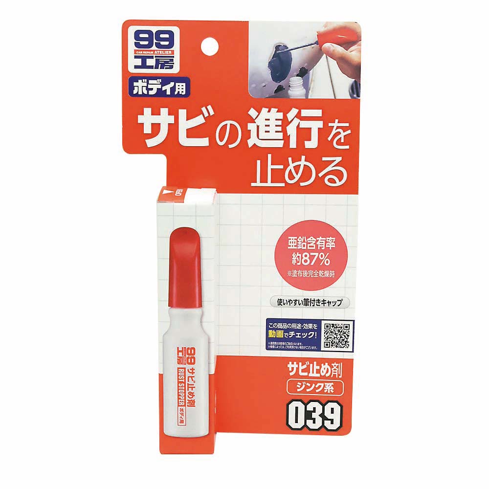 99工房 サビ止め剤　09039