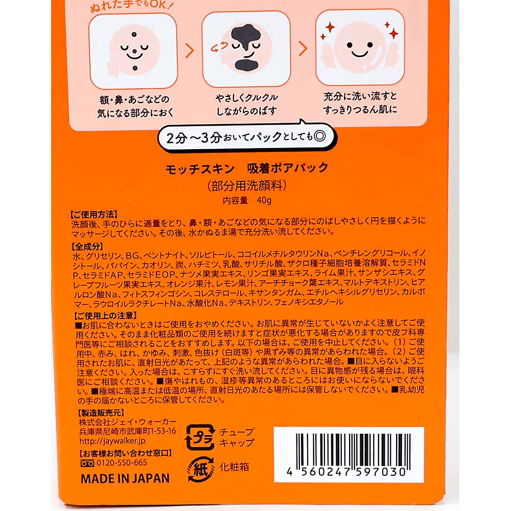 モッチスキン吸着ポアパック