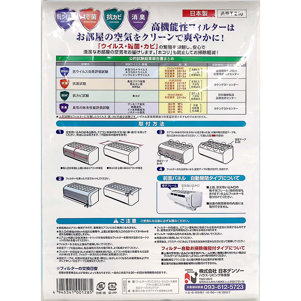 日本デンソー エアコンフィルター T-210　T-210