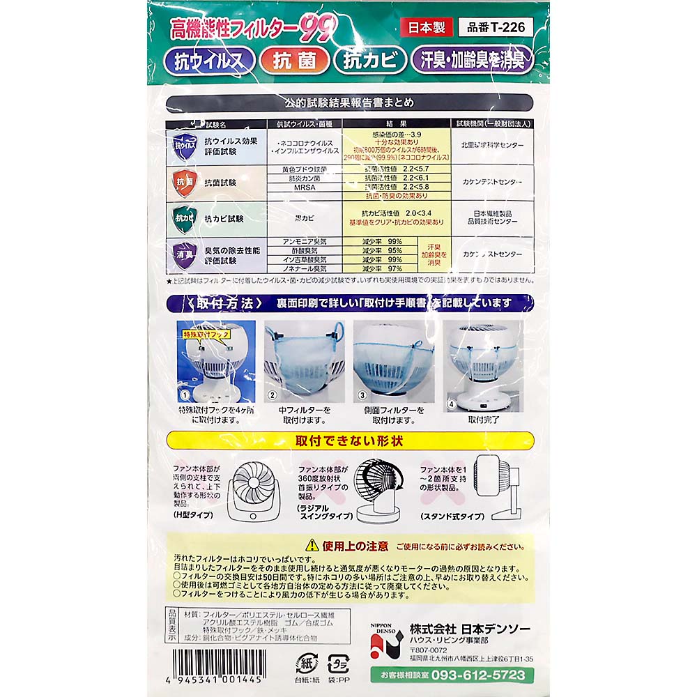 日本デンソー 15cmサーキュレーター用フィルター T-226　T-226