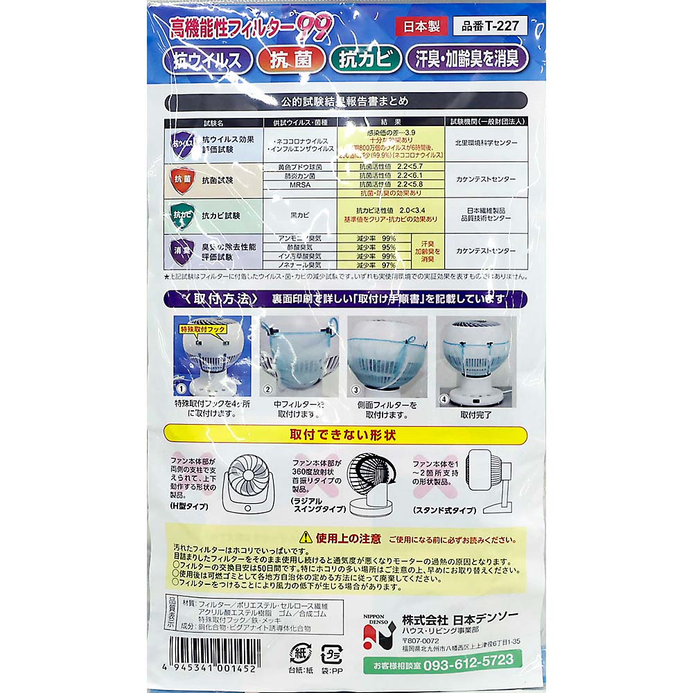 日本デンソー 18cmサーキュレーター用フィルター T-227　T-227