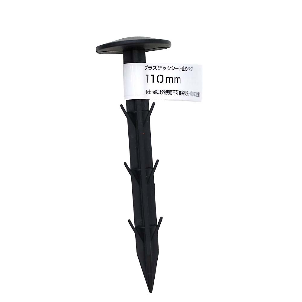 プラスチックシート止めペグ（黒）１１０ｍｍ