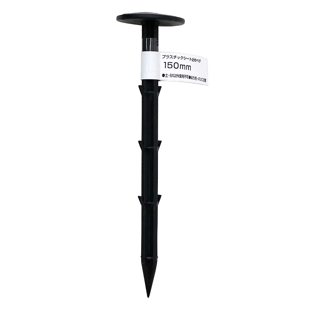プラスチックシート止めペグ（黒）１５０ｍｍ
