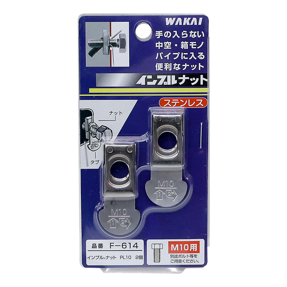 Ｆ－６１４　インプルナットＰＬ１０　２個