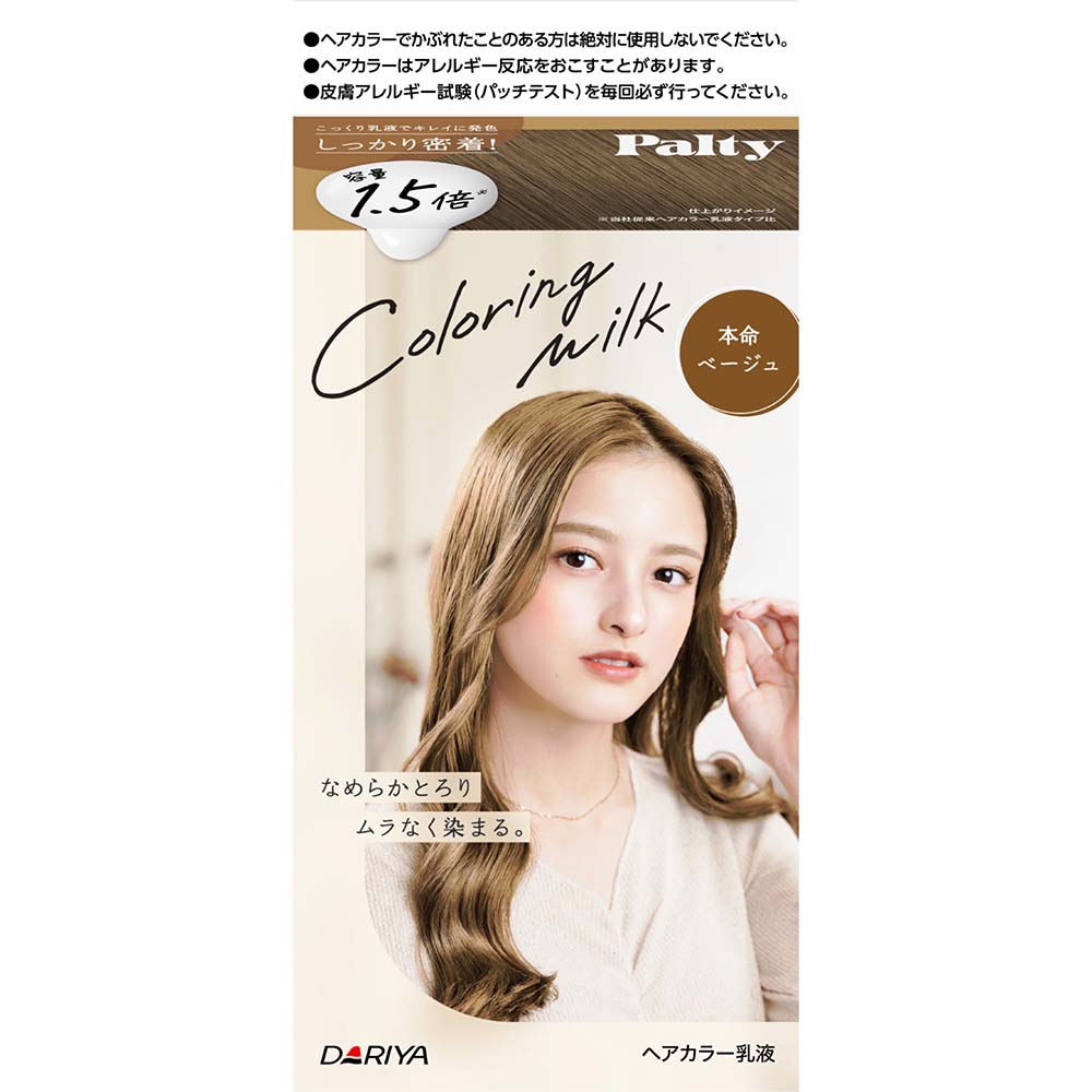 パルティカラーリングミルク 本命ベージュ