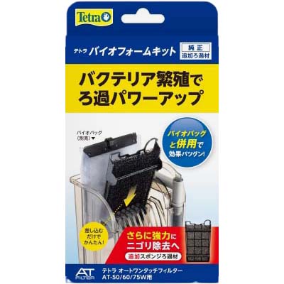バイオフォームキット