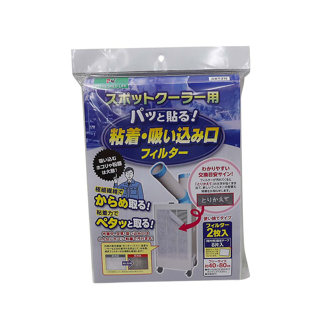 スポットクーラー用粘着・吸込み口フィルター T－215 | ジョイフル