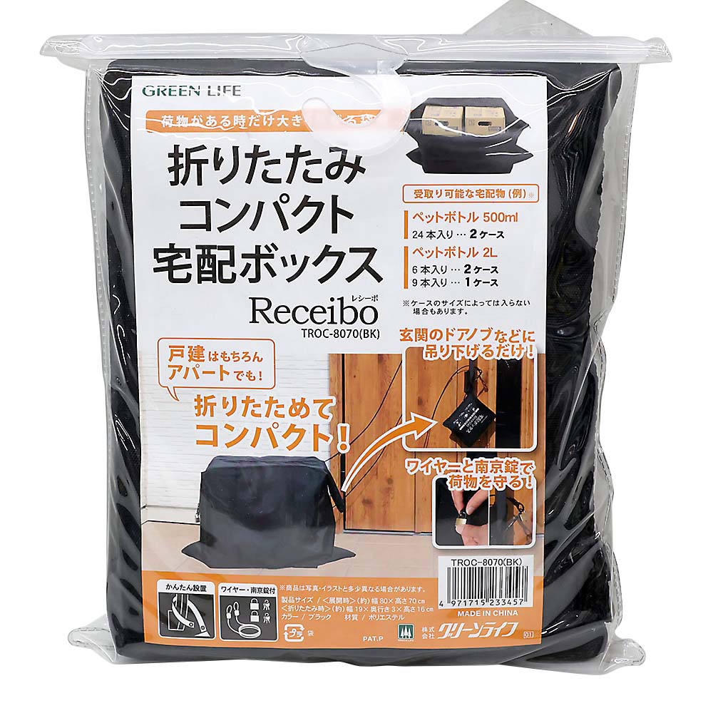 折りたたみコンパクト宅配ボックスレシーボ　ＴＲＯＣ－８０７０ＢＫ