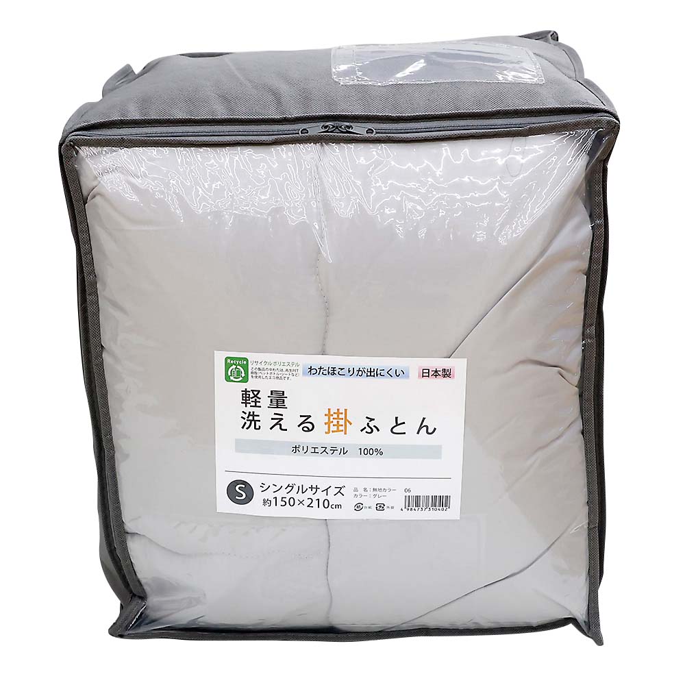 軽量　洗える掛ふとん　無地カラー　ＳＬＧＲＹ