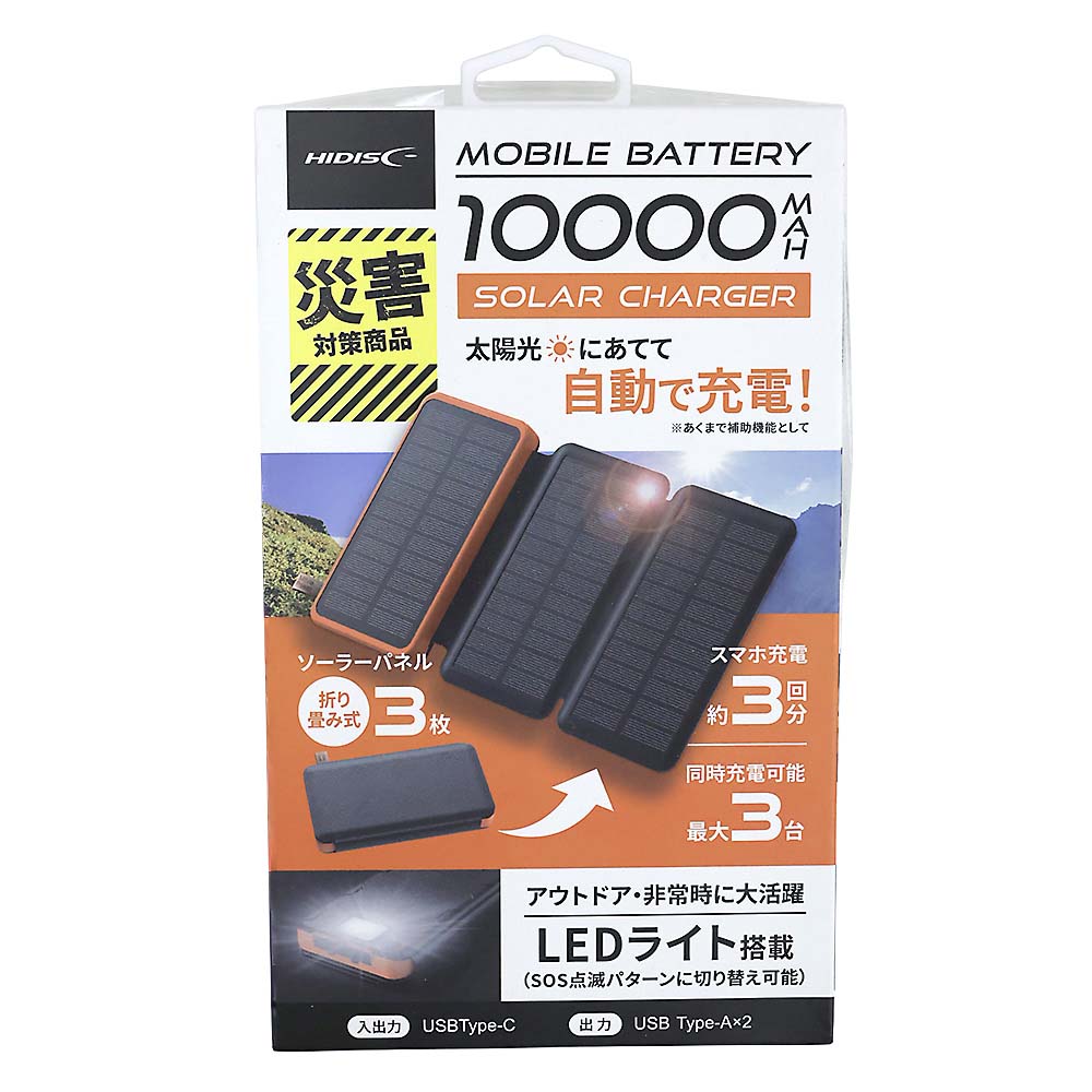 ソーラーパネルx3枚 10000mAh モバイルバッテリー HD