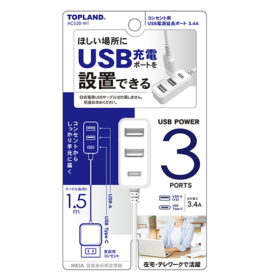 トップランド USB延長ポート　ACE20-WT