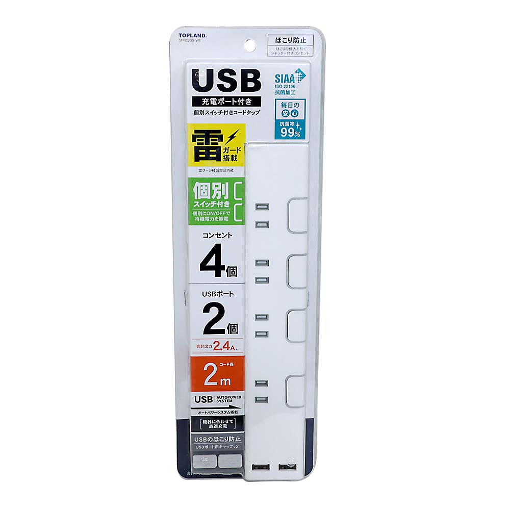 トップランド 個別スイッチ付USBタップ　STPC200-WT