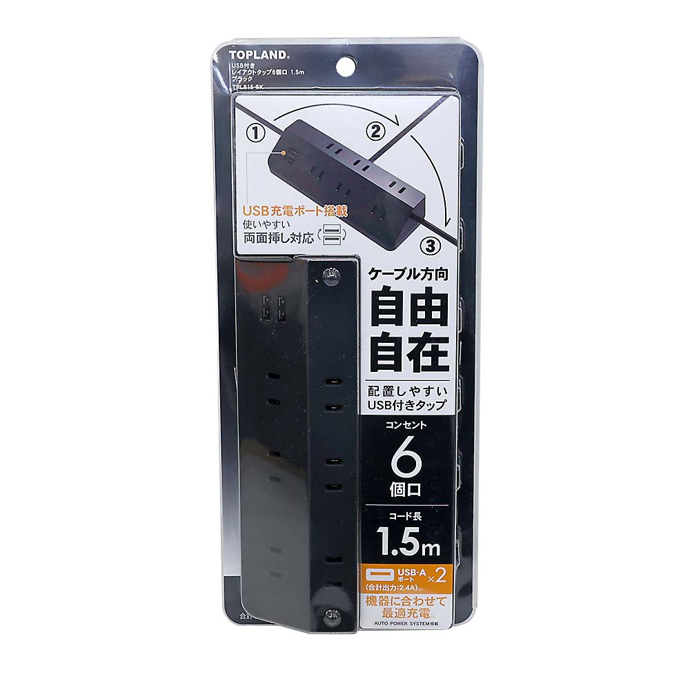 トップランド USB付レイアウトタップ　TPL615-BK