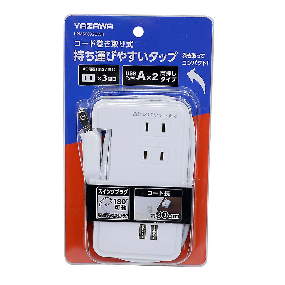巻取りモバイルタップ3個口0.9mUSB付白