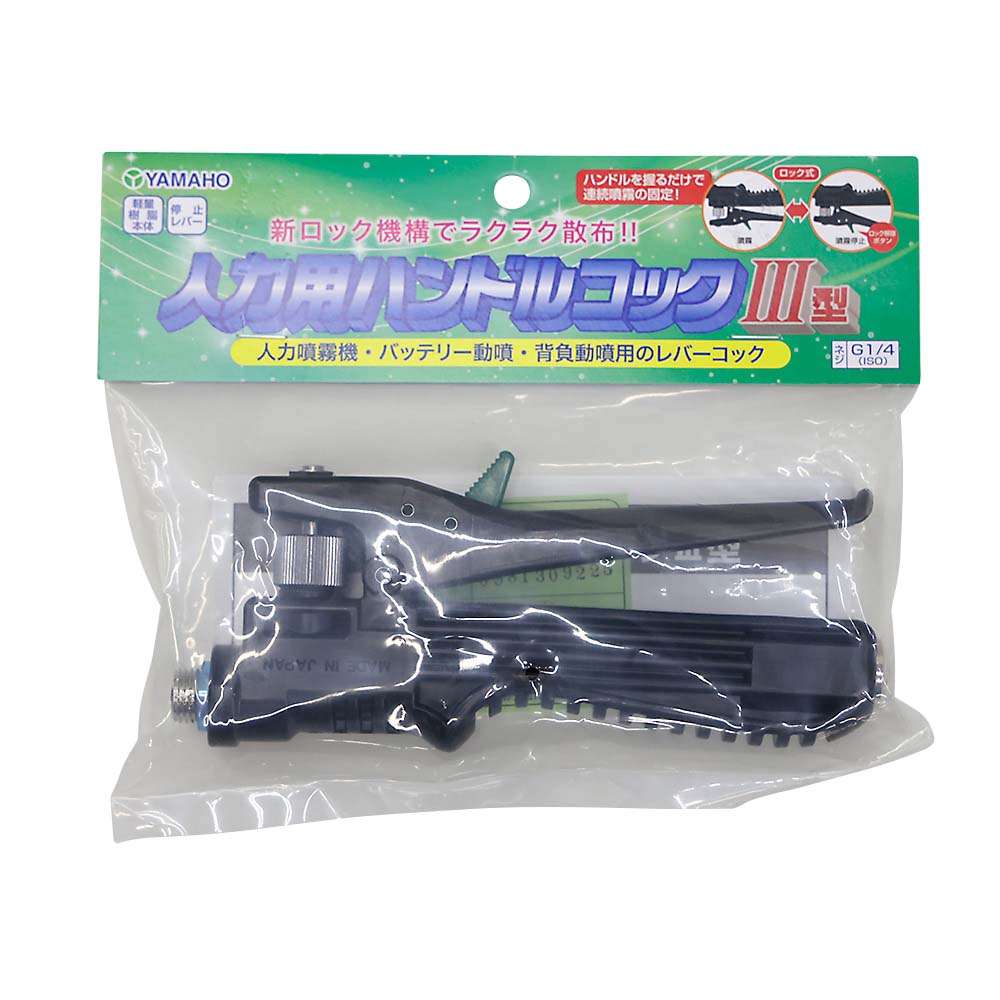 ヤマホ 人力用ハンドルコックⅢ型（G1／4） 475712