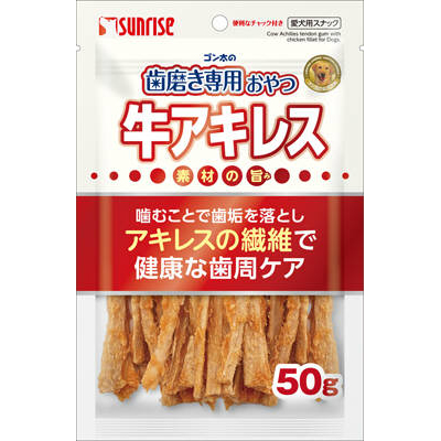 サンライズ ゴン太の歯磨き専用おやつ 牛アキレス　50g