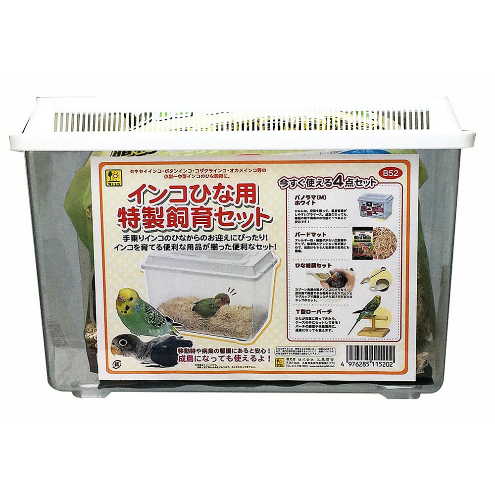 インコひな用　特製飼育セット