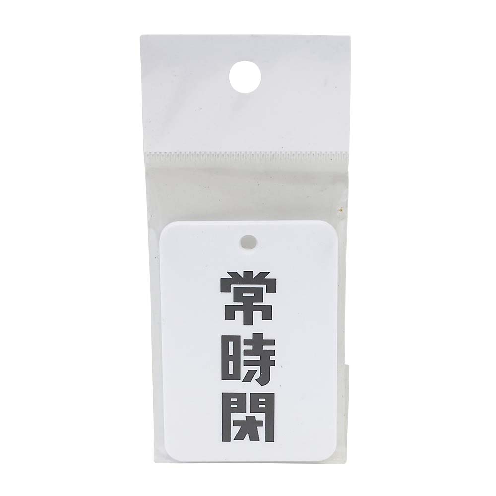 表示板　常時閉