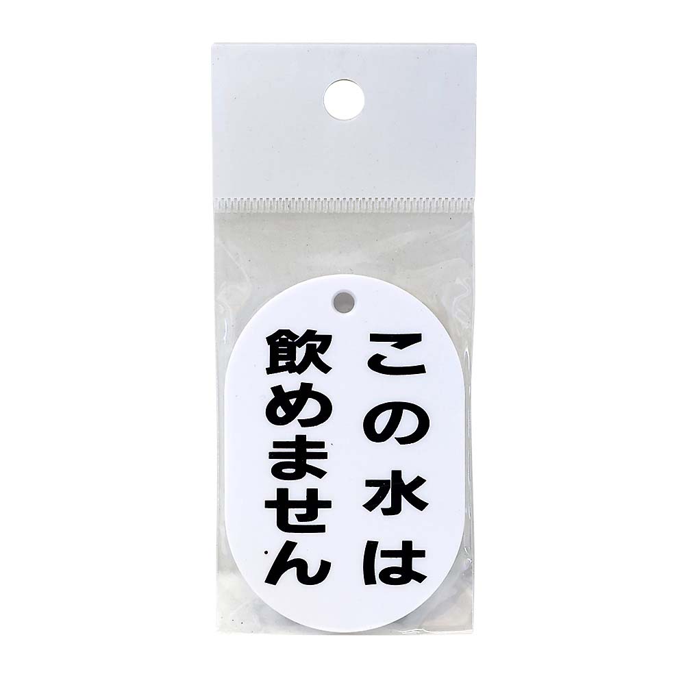 表示板小判片面　この水は飲めません