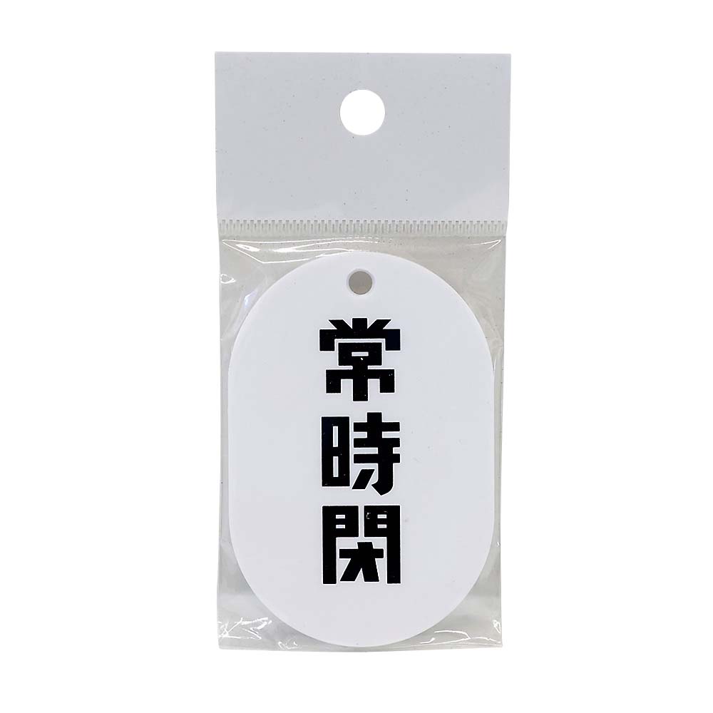 表示板小判片面　常時閉　黒