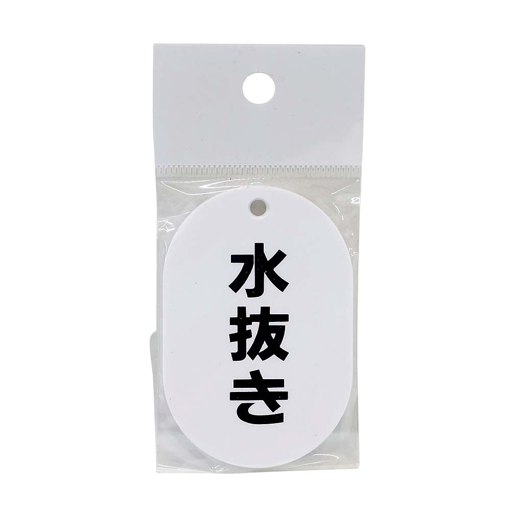 表示板小判片面　水抜き