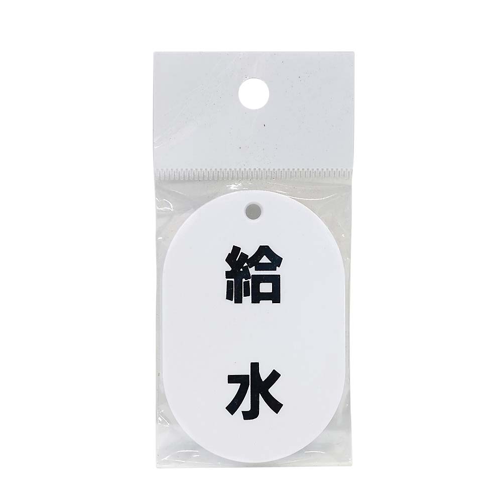表示板小判片面　給水