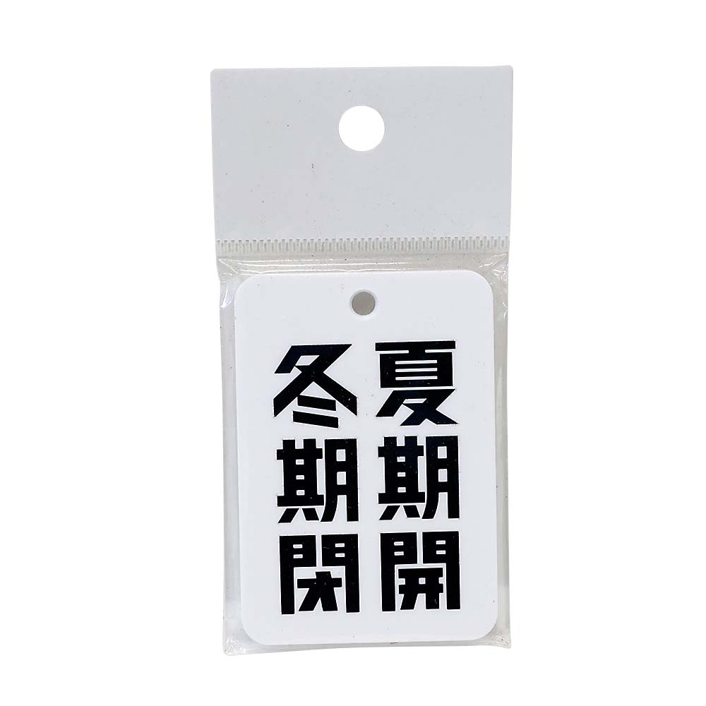 表示板　冬閉夏開