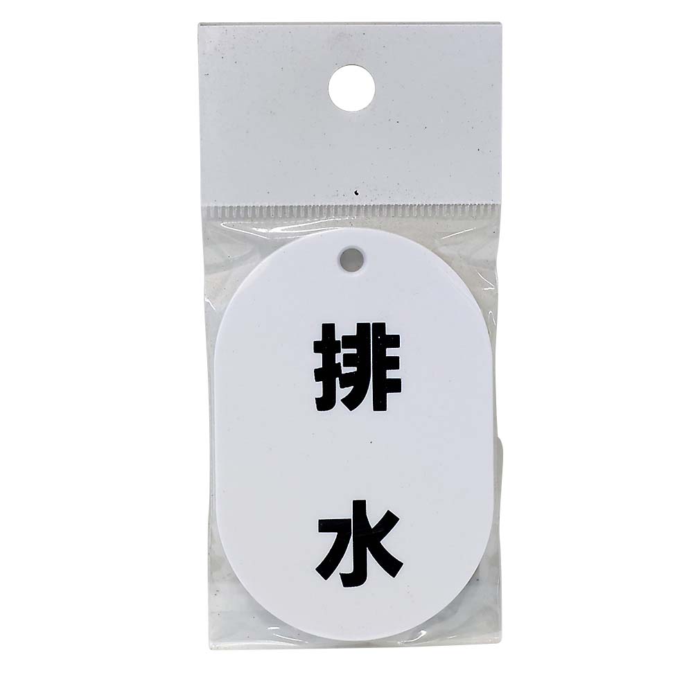 表示板小判片面　排水