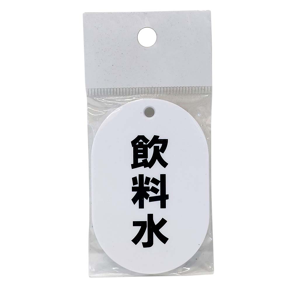 表示板小判片面　飲料水