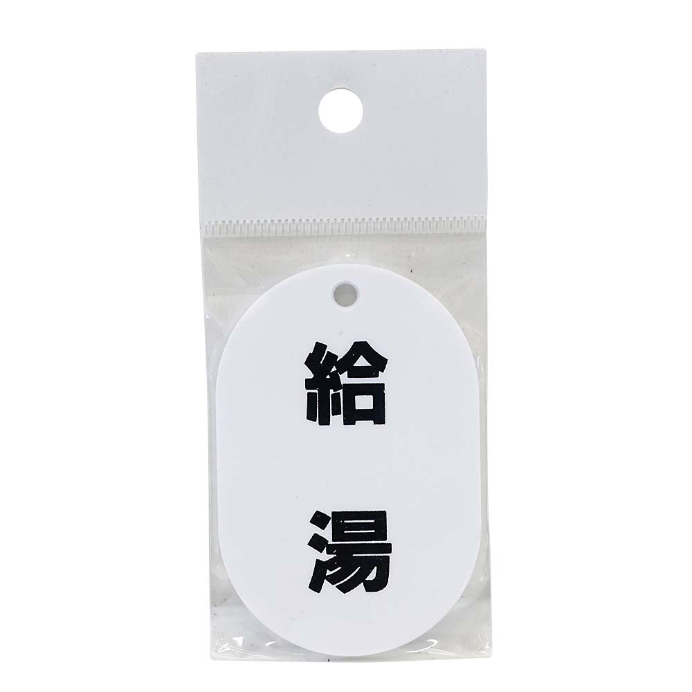 表示板小判片面　給湯