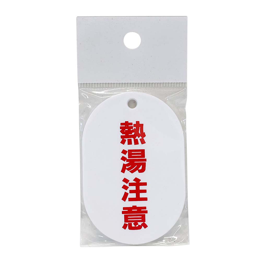 表示板小判片面　熱湯注意