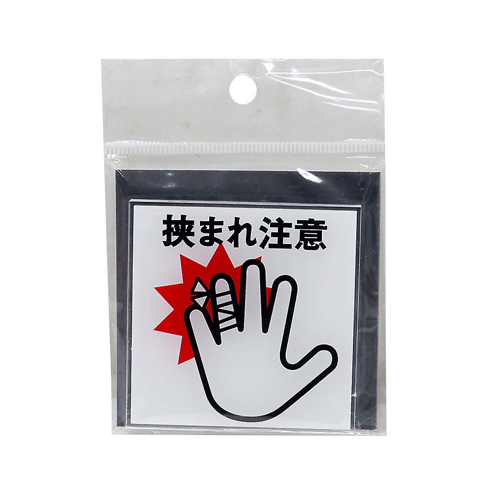 サインプレート　ハサマレチュウイ　７０×７０　２ｍｍ