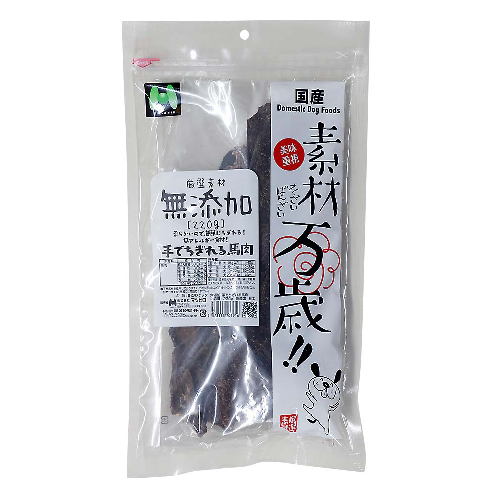 マツヒロ　素材万歳手でちぎれる馬肉　２２０ｇ