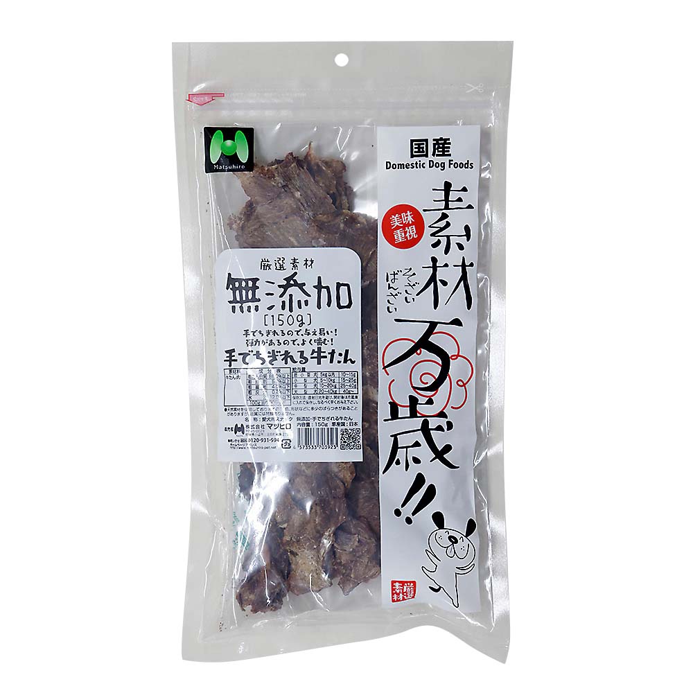 マツヒロ　素材万歳手でちぎれる牛たん　１５０ｇ