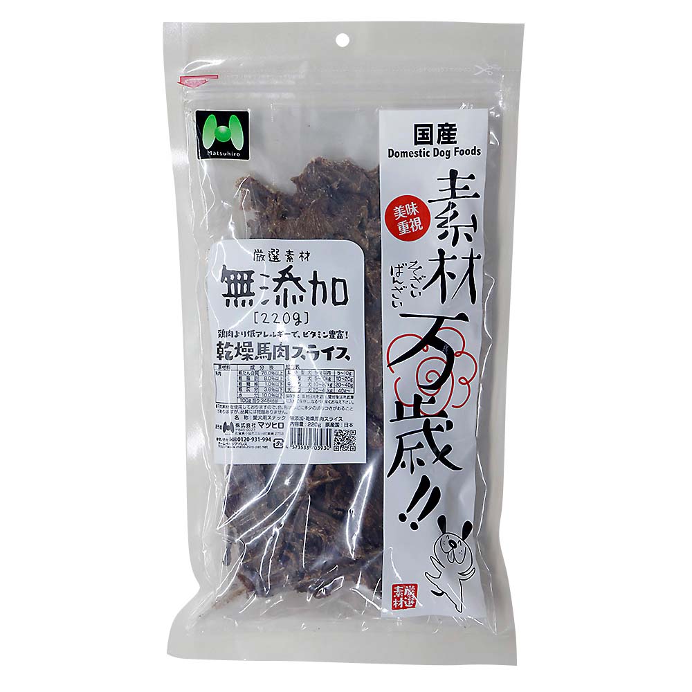 マツヒロ　素材万歳乾燥馬肉スライス　２２０ｇ