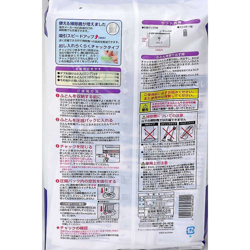 TOWA MVG布団圧縮パック LL 2P