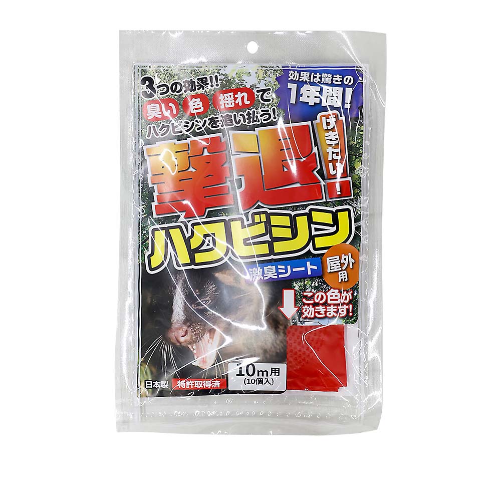 撃退　ハクビシン　屋外用　１０ｍ　１０個入　１０個入
